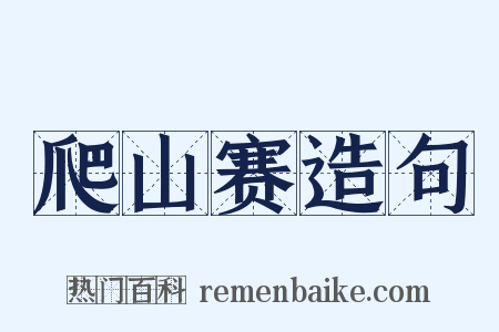 爬山赛造句是什么意思的图片